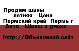 Продам шины Bridgestone Dueler летняя › Цена ­ 6 000 - Пермский край, Пермь г. Авто » Шины и диски   